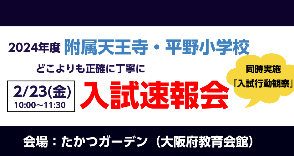 入試速報会詳細ページ | 小学校 幼稚園 受験｜大阪のハートスクエア