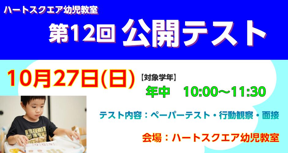 人気 ハートスクエア幼児教室大阪教育大学附属天王寺小学校受験対策