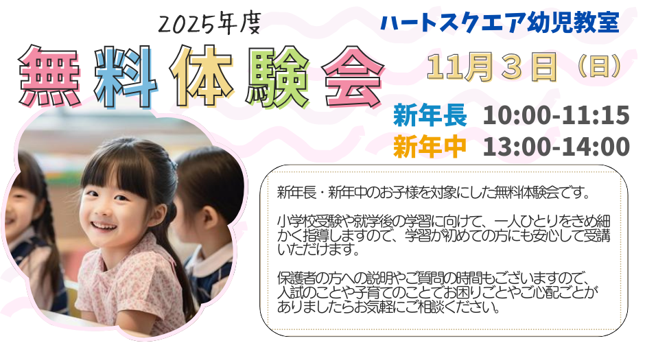 小学校 幼稚園 受験｜大阪のハートスクエア幼児教室